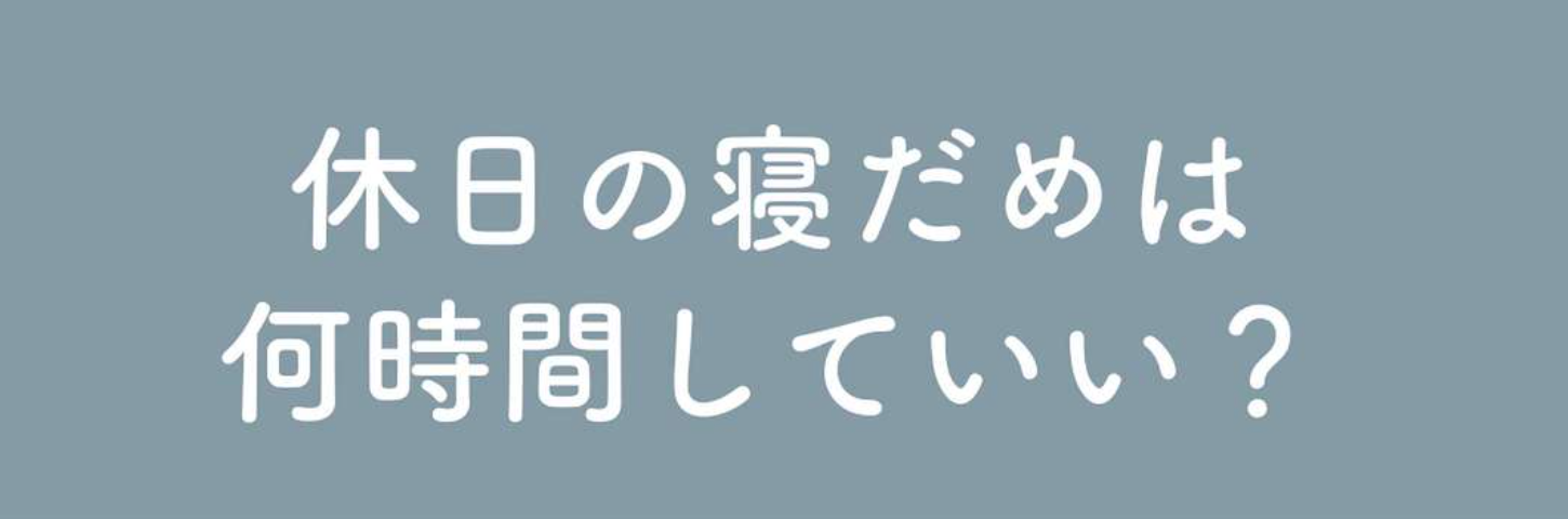【休日の寝だめ何時間まで？】