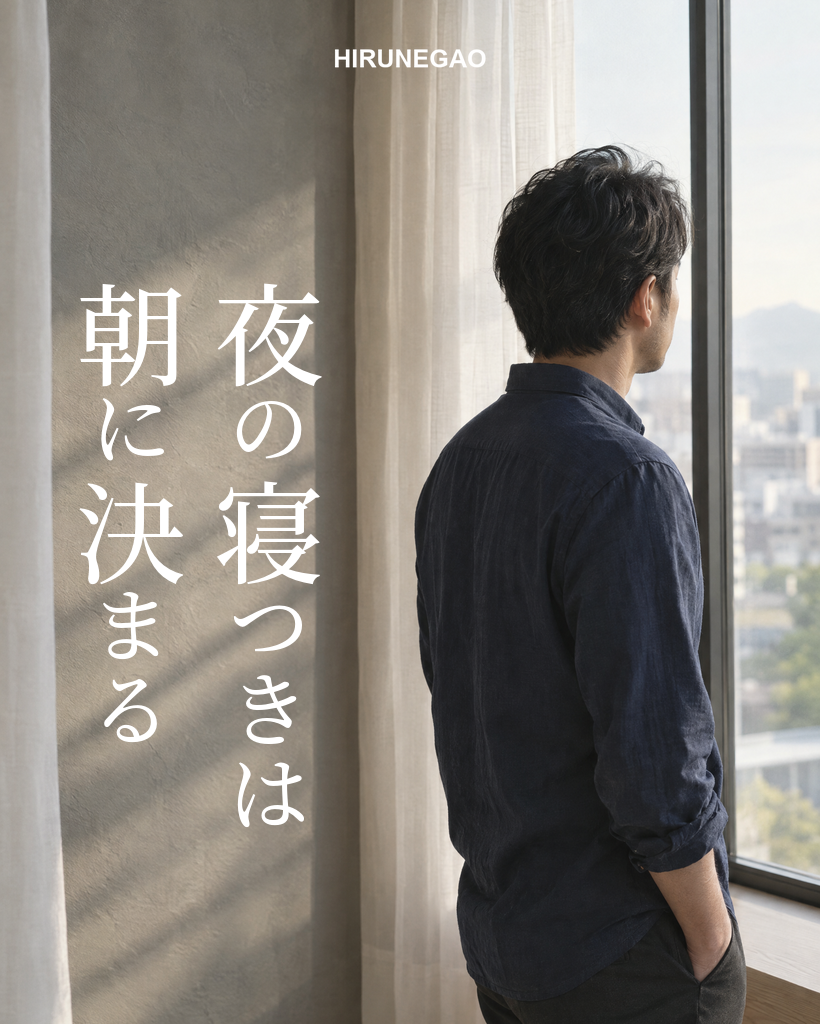 夜の寝つきは朝に決まる