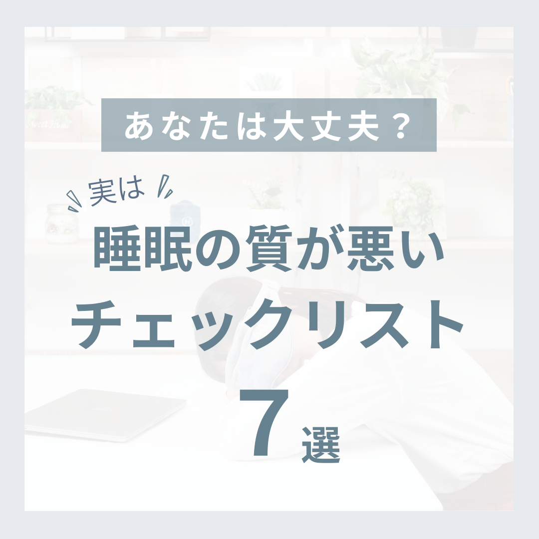 実は睡眠の質が悪い？チェックリスト7選