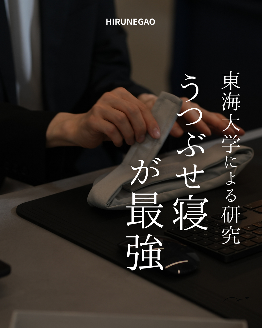 昼の眠気に負ける人へ。“うつ伏せ昼寝”が想像以上によかった