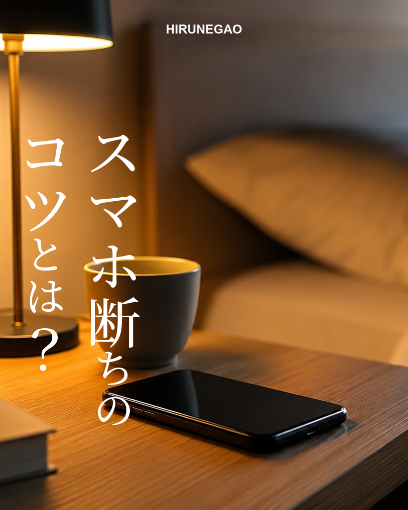 スマホ断ちのコツとは？睡眠の質を高めるスタンフォード式「タイニー・ハビット」実践法