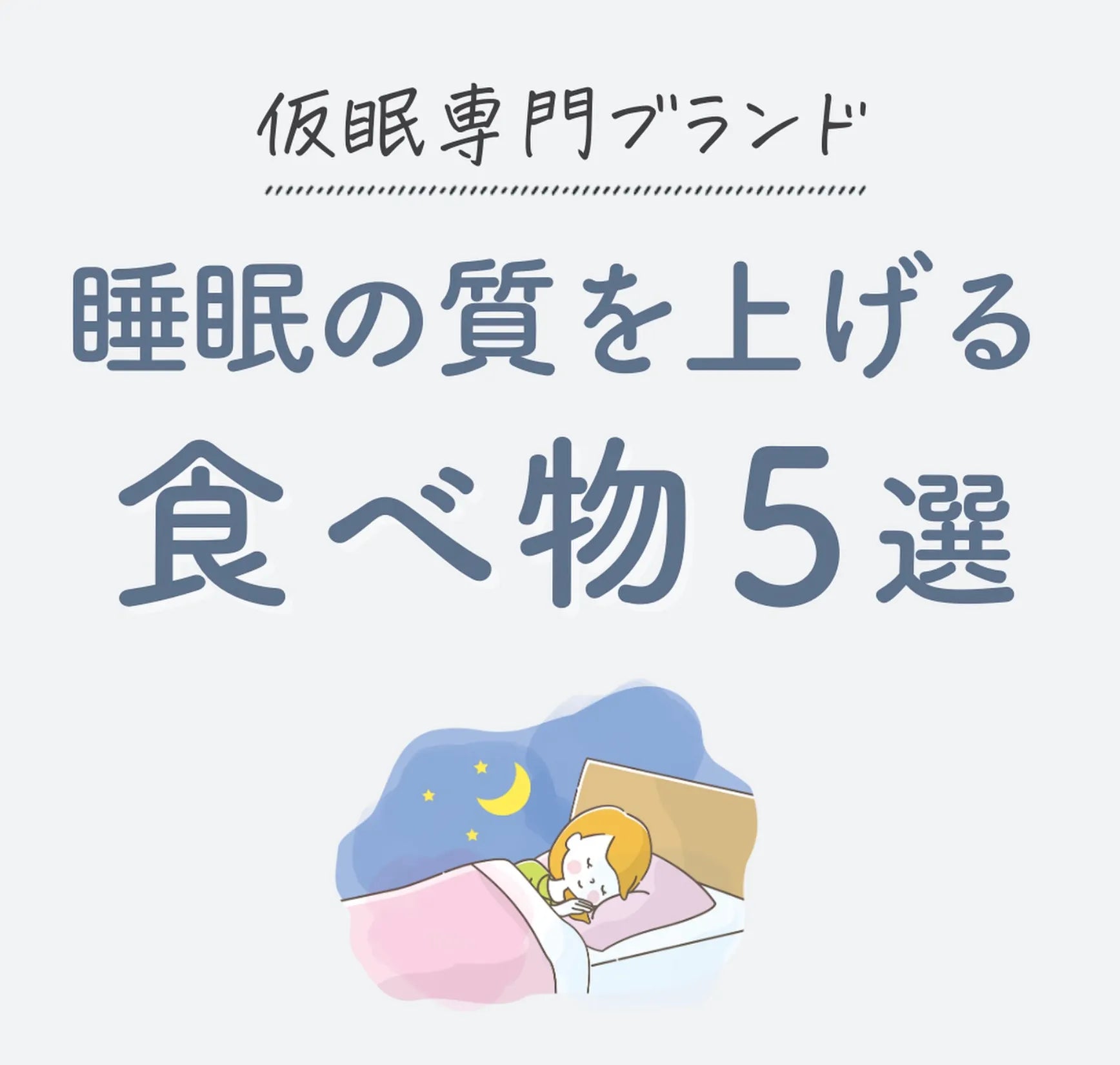 睡眠の質を上げる食べ物5選