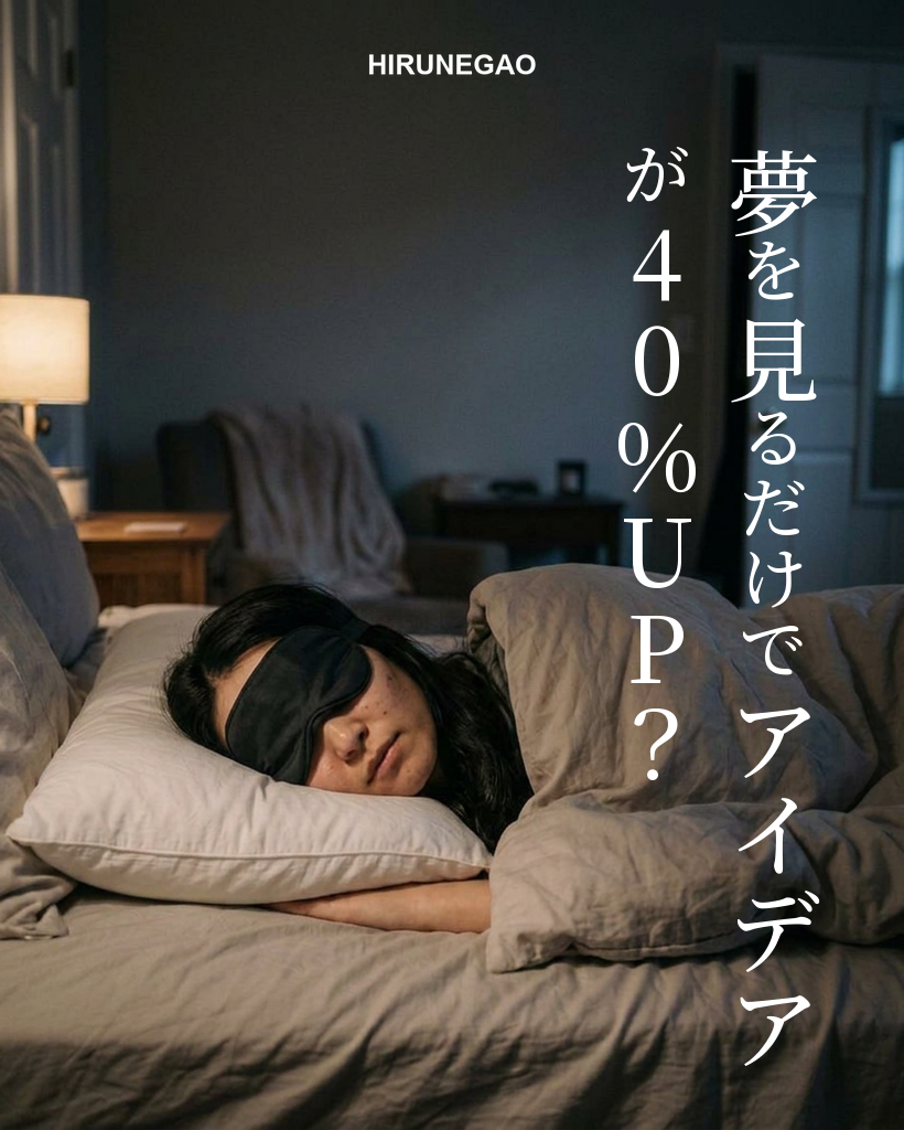 「悩んだら寝る」は科学的に正しい？レム睡眠でひらめきが40%伸びる話