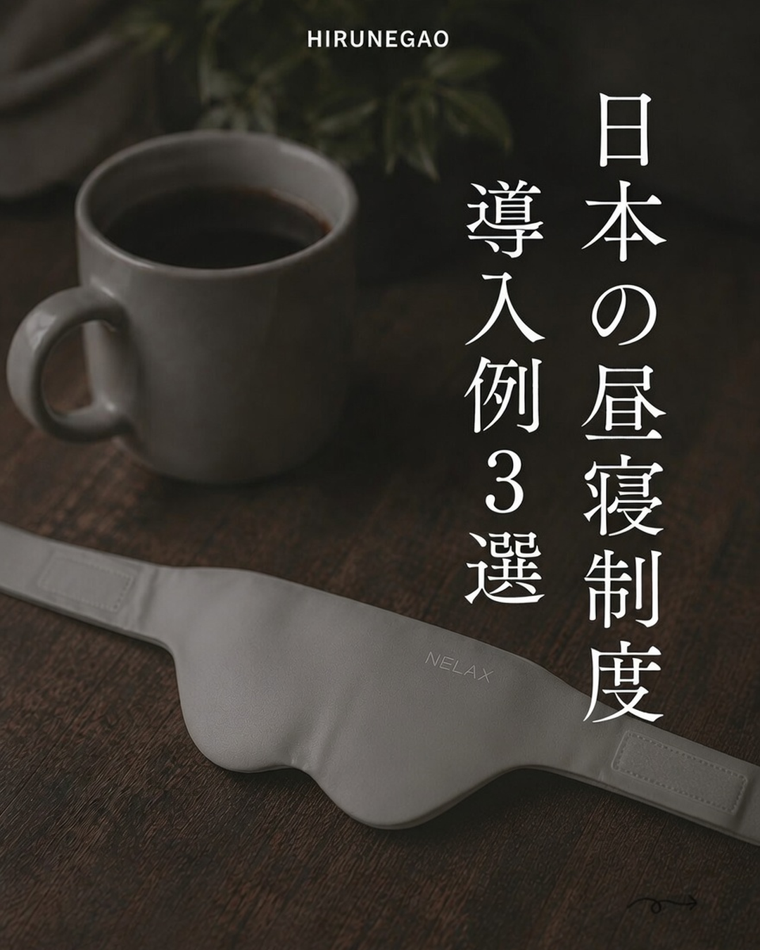 日本の昼寝制度 導入例3選