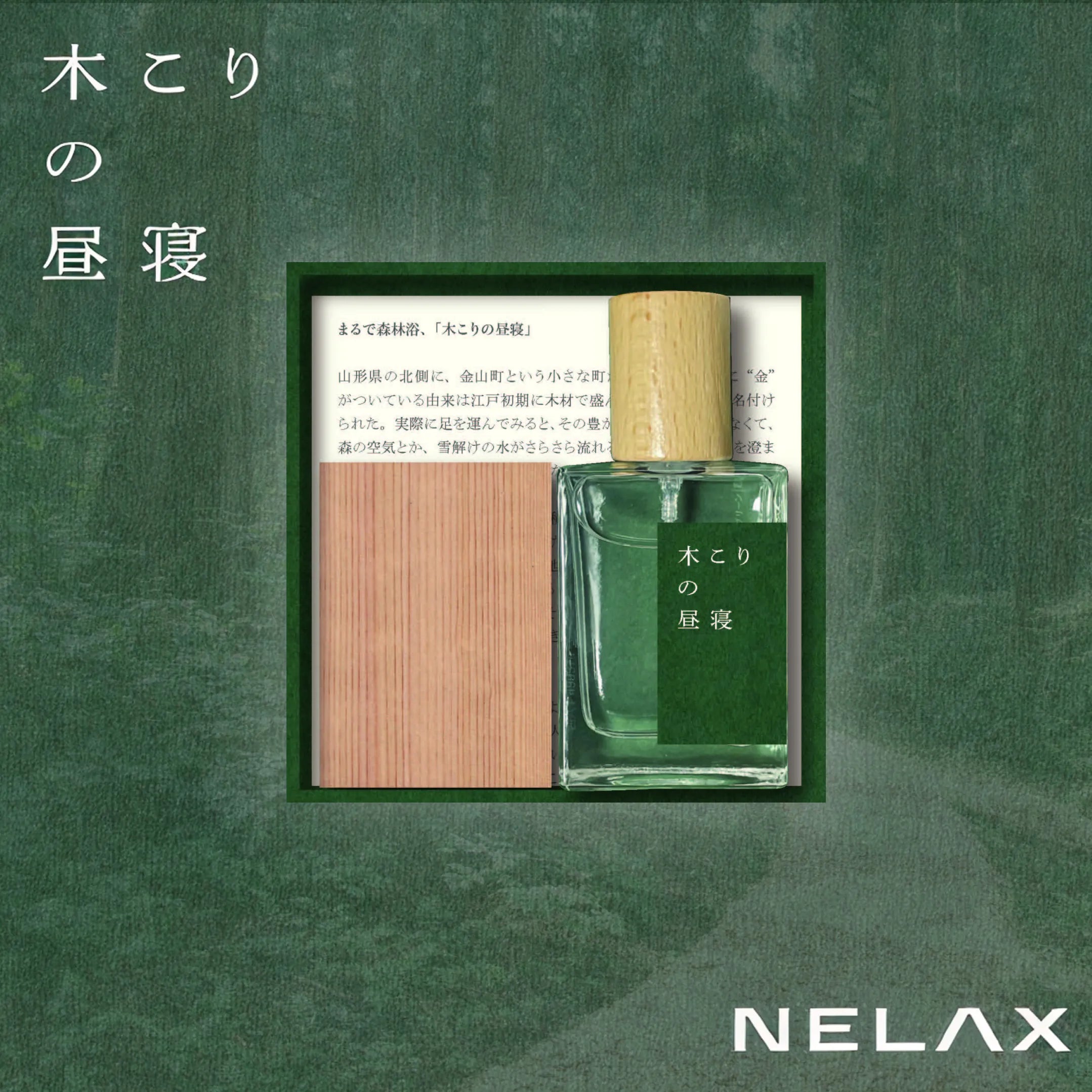 NELAX　フレグランス　木こりの昼寝