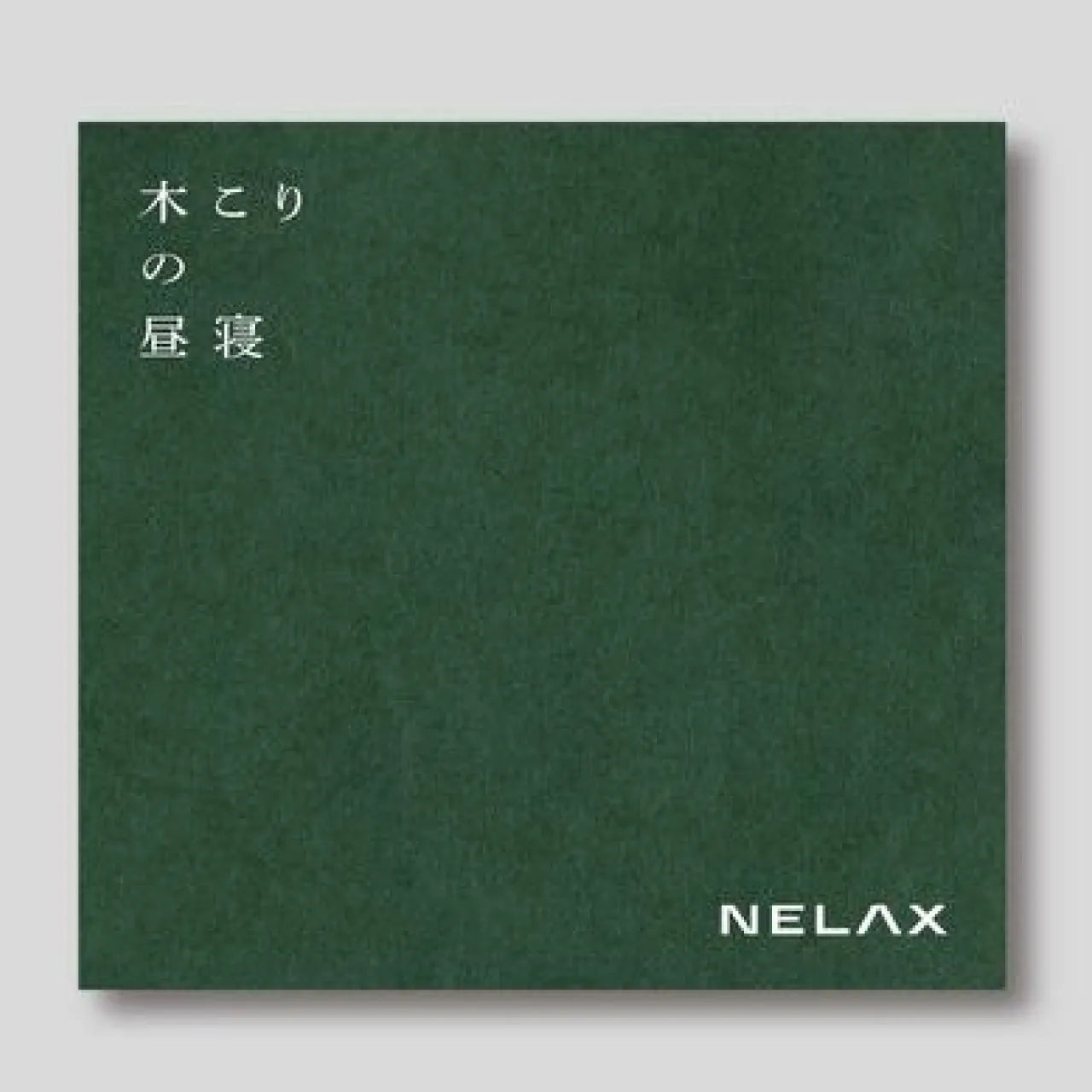 NELAX　フレグランス　木こりの昼寝【予約11月上旬入荷】