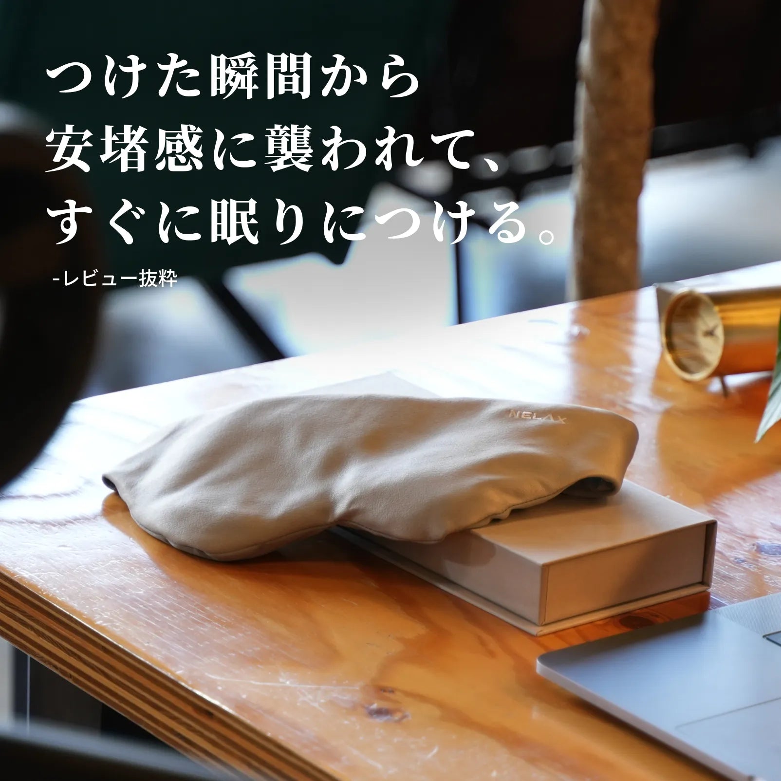 NELAX 加重アイマスク　めざましテレビ紹介★