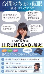 HIRUNEGAO【コンパクトネックピロー】首枕