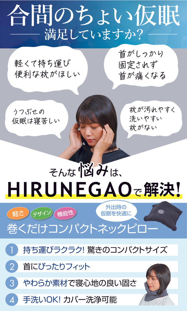HIRUNEGAO【コンパクトネックピロー】首枕 – hirunegao