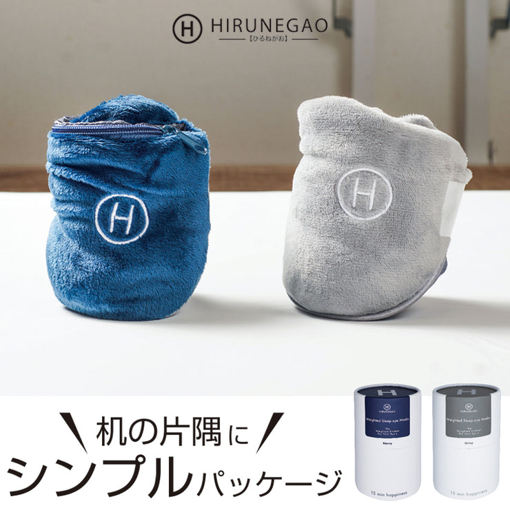 【現役専門医師推薦】快眠 加重アイマスク HIRUNEGAO