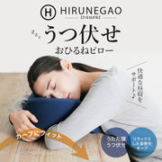 HIRUNEGAO 昼寝用デスク枕