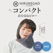 HIRUNEGAO【コンパクトネックピロー】首枕